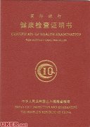 2013年英国留学行前准备（体检篇）