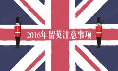 英国大学2016新生入学注意事项 行前落地干什么？