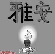 心系雅安  留英学子伸出援手