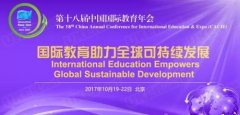 2017中外合作办学国际研讨会将于10月在京举行