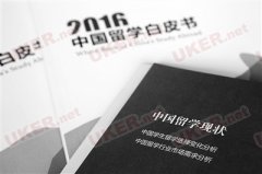 2016中国留学白皮书发布 聚焦欧美留学趋势