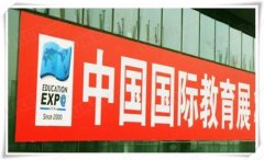 2016中国国际教育展 热门国家热情不减