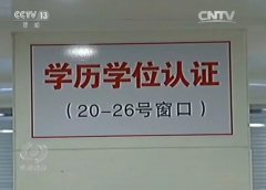 不出国一样拿国外文凭?央视曝光”留学生假文凭