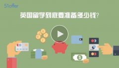 小白秒懂留学 | 英国留学账单来了！