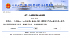 中国女学生在英国失联2日 中国驻曼城总领事馆正