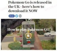 PokémonGo入英国 奉上新手教程安全指南
