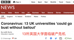 13所英国大学面临破产！