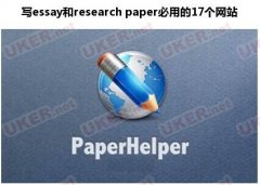 国外老师透露写essay和paper必用的17个网站