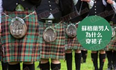 在英国苏格兰 男人为什么也要穿裙子？
