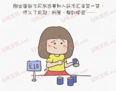 留学圈默认的“潜规则” 在外生活一定用得上！