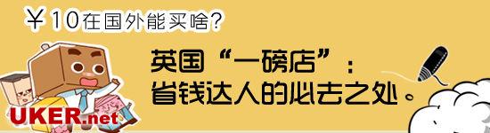 留学慢镜头：10元人民币在英国能买啥？