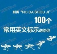 出门在外 公共场所常用的100个英语标示大全