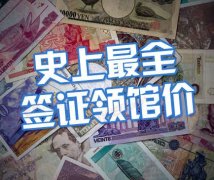 史上最全的各国签证领馆价：英国签最低888