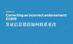 签证有信息错误如何联系更改 不要因为这个被拒