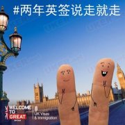 答疑解惑 详细分析全新英国2年签证办理变化