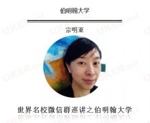 世界名校微信群巡讲报名啦 伯明翰大学专场等你