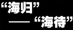 留学生回国怎样不会成为海带？选这些专业好就