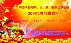 中国大西南(川ˎ云ˎ贵ˎ渝)英国联谊会２０１４年