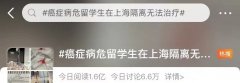 癌症病危留先生在上海隔离无奈医治？多个出境