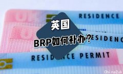BRP签证卡万一丢了，该怎么补办？
