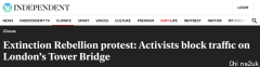 伦敦塔桥紧迫封闭，“破坏性“抗议流动将影响