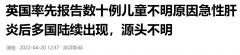 新冠还未被歼灭！英国奥秘病症又席卷多国!莫非又发作恐惧病毒?