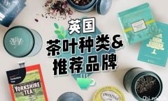 英国茶叶品种、品牌大科普！除了红茶英国人还爱喝这些