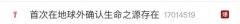 热搜爆！地球外存在“生命之源“
