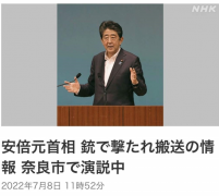 安倍晋三胸部中枪，已无生命体征！英国首相辞职，这个国度破产了…天天都在见证历史！