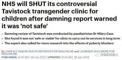 长时间给低龄儿童变性医治，后果小孩长大就后悔！这NHS变性诊所终于关了！
