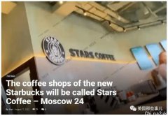 俄罗斯星巴克“换皮“倒闭，logo戴传统头饰，名叫“星咖啡“!