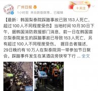 韩国恐惧踩踏变乱已致153惨死！4名中国公民遇难，幸存者：人群压在身上，叠了五六层…