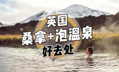 除了巴斯，英国还有哪里有绝美温泉能够泡汤？