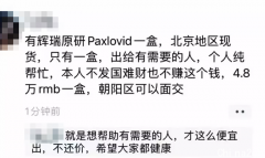 惊! 新冠仿造药被曝少量造假! 而原版药成豪侈品, 一盒被炒到4.8万……