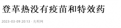 又一沾染病传入国际，寰球每一年3.9亿人中招，无疫苗无殊效药...