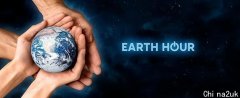 寰球将进入临时暗中？「地球一小时/Earth Hour」3.25正式回归！